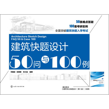 建築快題設計50問與100例