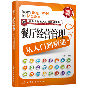 就業上崗從入門到精通係列：餐廳經營管理從入門到精通 pdf epub mobi 下载
