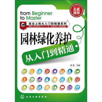 就業上崗從入門到精通係列：園林綠化養護從入門到精通 [From Beginner to Master] pdf epub mobi 電子書 下載