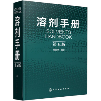 溶剂手册（第五版） [Solvents Handbook] pdf epub mobi 下载