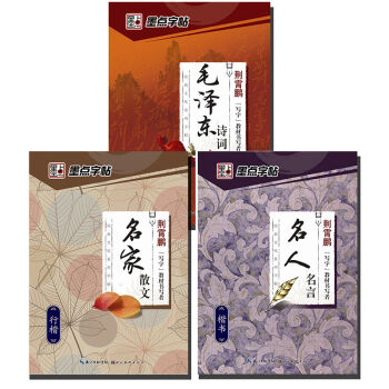 墨点字帖经典文化套装4 毛泽东诗词+名人名言+名家散文行楷楷书钢笔字帖（套装共3本） pdf epub mobi 电子书 下载