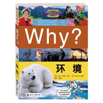 Why？环境（修订版） [6-12岁] pdf epub mobi 下载