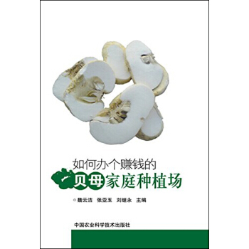 如何办个赚钱的贝母家庭种植场 pdf epub mobi 下载
