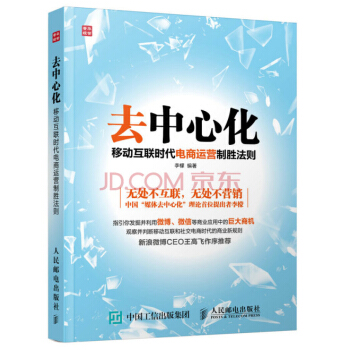 去中心化：移动互联时代电商运营制胜法则 pdf epub mobi 电子书 下载