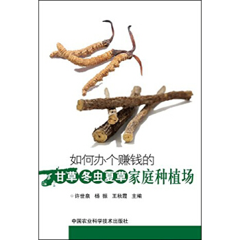 如何辦個賺錢的甘草、鼕蟲夏草傢庭種植場 pdf epub mobi 下载