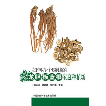 如何辦個賺錢的龍膽、闆藍根傢庭種植場 pdf epub mobi 下载