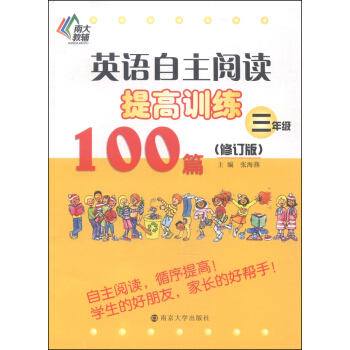 南大教輔·英語自主閱讀提高訓練100篇：三年級（修訂版） pdf epub mobi 電子書 下載