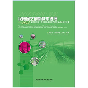 设施园艺创新技术进展：2015第四届中国寿光国际设施园艺高层学术论坛论文集 pdf epub mobi 下载