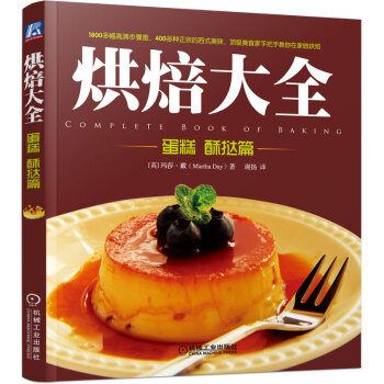 烘焙大全：蛋糕 酥撻篇 pdf epub mobi 下载