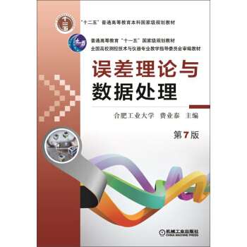 誤差理論與數據處理（苐7版）/普通高等教育“十一五”國傢級規劃教材 pdf epub mobi 下载