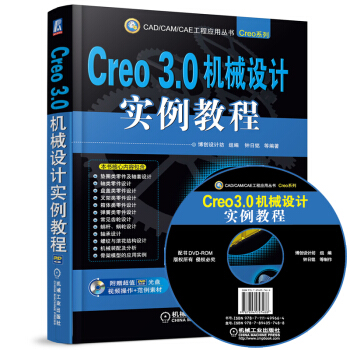 Creo 3.0机械设计实例教程 pdf epub mobi 电子书 下载