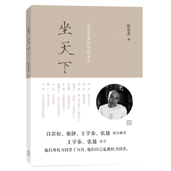 坐天下：张宏杰解读中国帝王 pdf epub mobi 电子书 下载