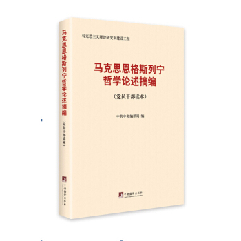 马克思恩格斯列宁哲学论述摘编(党员干部读本)