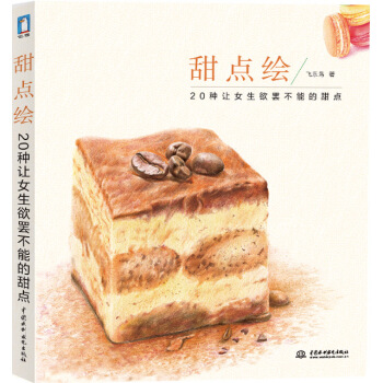 甜点绘：20种记女生欲罢不能的甜点 pdf epub mobi 下载