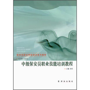 中級保安員職業技能培訓教程/保安員職業技能培訓係列教材 pdf epub mobi 下载