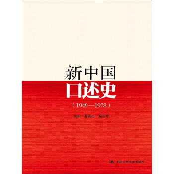 新中国口述史（1949—1978） pdf epub mobi 下载
