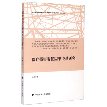 醫療損害責任因果關係研究 pdf epub mobi 下载