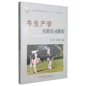 牛生产学实验实习教程/普通高等教育农业部“十二五”规划教材 pdf epub mobi 电子书 下载