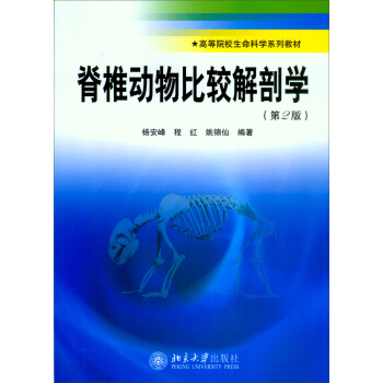 脊椎動物比較解剖學(第2版)