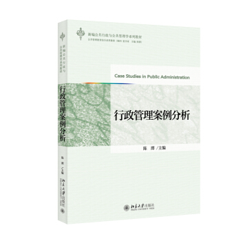 新编公共行政与公共管理学系列教材：行政管理案例分析 [Case Studies in Public Administration] pdf epub mobi 下载