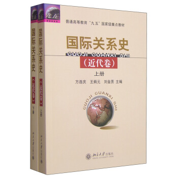 國際關係史：近代捲（套裝上下冊）/普通高等教育“九五”國傢級重點教材 pdf epub mobi 電子書 下載