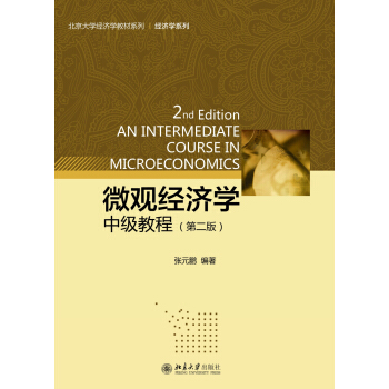 北京大学经济学教材系列：微观经济学（中级教程 第二版） [An Intermediate Course in Microeconomics 2nd Edition] pdf epub mobi 下载