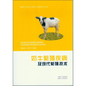最新實用奶牛飼養與疾病防治叢書：奶牛繁殖疾病及現代繁殖技術 pdf epub mobi 下载