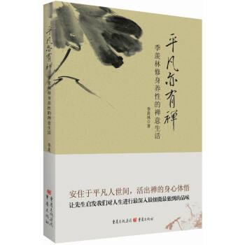 平凡亦有禅：季羡林修身养性的禅意生活 pdf epub mobi 下载