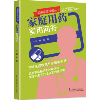 家庭用药实用问答 pdf epub mobi 下载