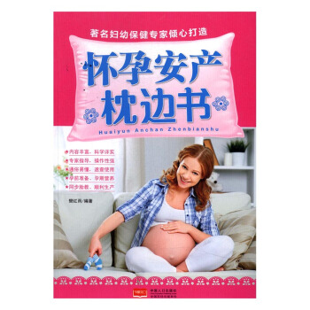怀孕安产枕边书