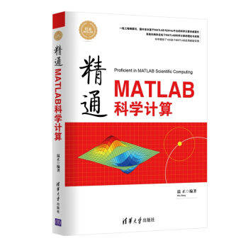 精通MATLAB科學計算 精通MATLAB pdf epub mobi 下载