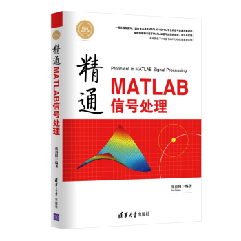 精通MATLAB信號處理 精通MATLAB pdf epub mobi 下载