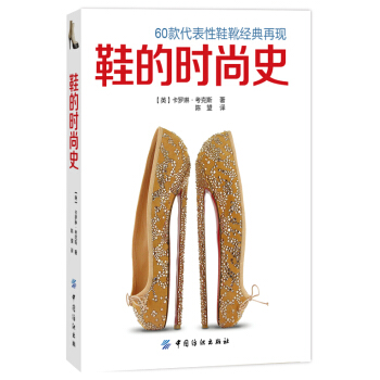 鞋的时尚史 pdf epub mobi 下载