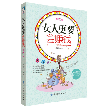 女人更要会赚钱（第2版） pdf epub mobi 下载