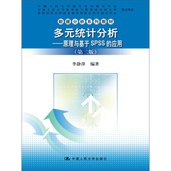 多元統計分析:原理與基於SPSS的應用(第二版)/數據分析係列教材