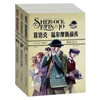 夏洛克·福尔摩斯前传（套装共3册） [10-14岁] pdf epub mobi 下载
