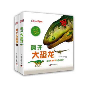 DK超级大折页：翻开大动物大恐龙（套装共2册） [7-10岁] pdf epub mobi 下载