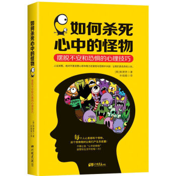 如何杀死心中的怪物：摆脱不安和恐惧的心理技巧 pdf epub mobi 电子书 下载