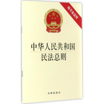 中华人民共和国民法总则 pdf epub mobi 下载
