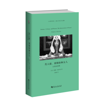 類人猿、賽博格和女人