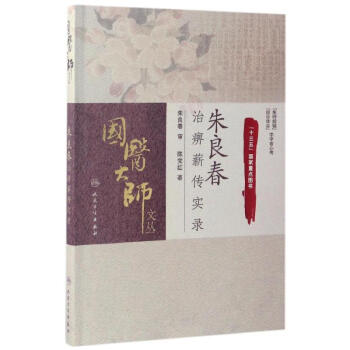 硃良春治痹薪傳實錄 pdf epub mobi 下载