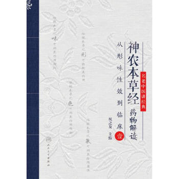 神農本草經藥物解讀(1) pdf epub mobi 下载
