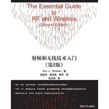 射频和无线技术入门(第2版) pdf epub mobi 电子书 下载