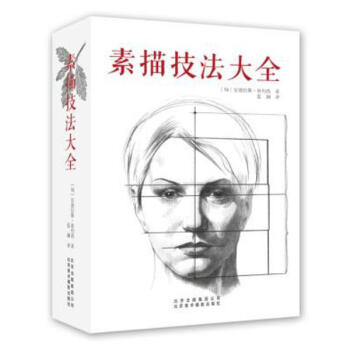 素描技法大全 pdf epub mobi 下载