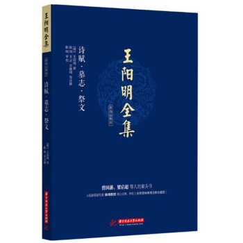 王陽明全集 簡體注釋版 詩賦.墓誌.祭文 pdf epub mobi 下载