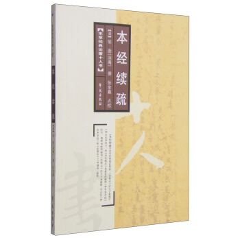 本草经典论著十人书：本经续疏 pdf epub mobi 下载