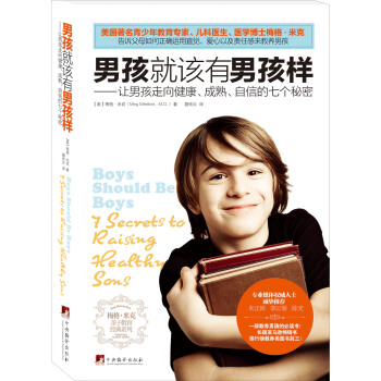 男孩就該有男孩樣——讓男孩走嚮健康、成熟、自信的七個秘密 pdf epub mobi 下载