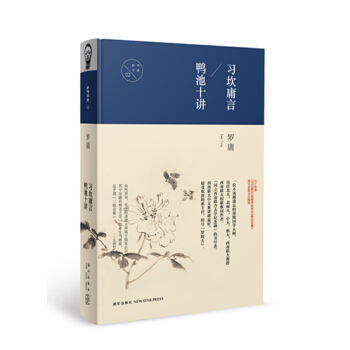 習坎庸言 鴨池十講 pdf epub mobi 下载