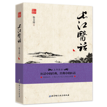 长江医话 pdf epub mobi 下载