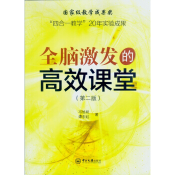 “四合一教学”20年实验成果：全脑激发的高效课堂（第二版） pdf epub mobi 下载